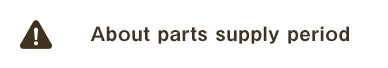 About parts supply period
